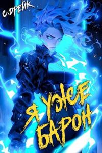 Обложка книги «Я уже барон. Книга #2»