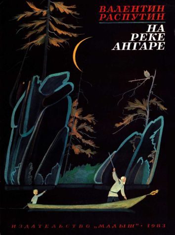 Обложка книги «На реке Ангаре. Рассказы»