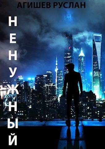Обложка книги «Ненужный»