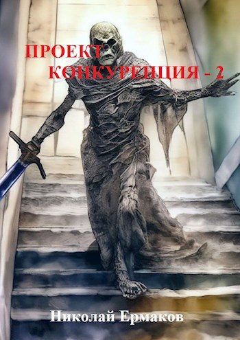 Обложка книги «Проект Конкуренция - 2»