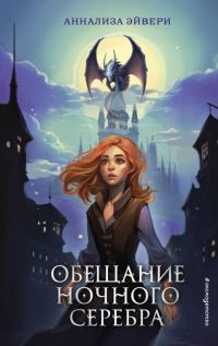 Обложка книги «Обещание ночного серебра»
