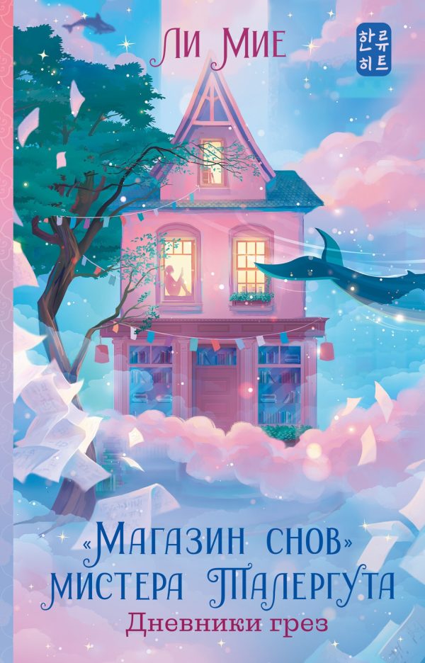 Обложка книги «Дневники грез»