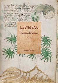 Обложка книги «Цветы зла. Безумная ботаника. 1894-1911»