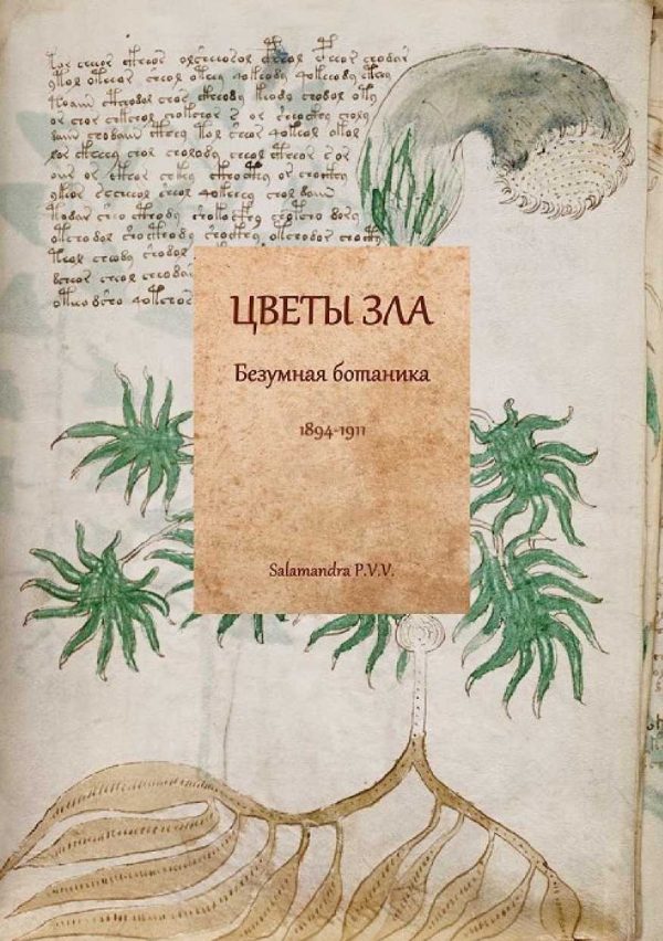 Обложка книги «Цветы зла. Безумная ботаника. 1894-1911»