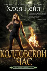 Обложка книги «Колдовской час»