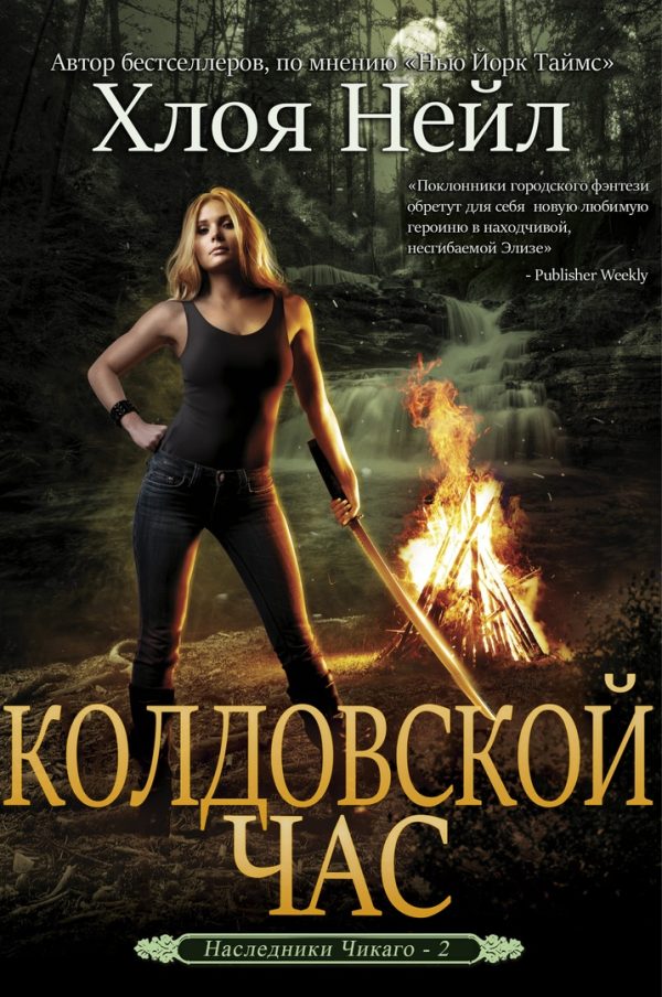 Обложка книги «Колдовской час»