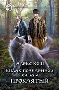 Обложка книги «Проклятый»