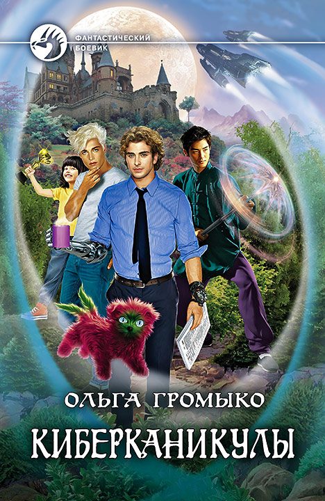 Обложка книги «Киберканикулы»