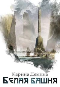 Обложка книги «Белая башня (СИ)»