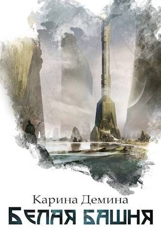 Обложка книги «Белая башня (СИ)»