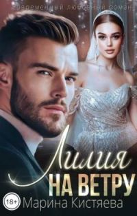 Обложка книги «Лилия на ветру»