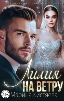 Обложка книги «Лилия на ветру»