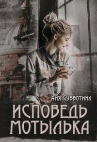 Обложка книги «Исповедь Мотылька»