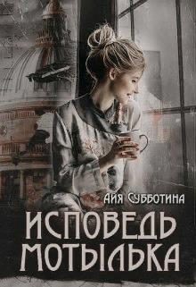 Обложка книги «Исповедь Мотылька»