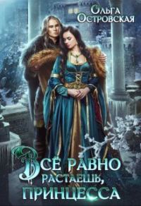 Обложка книги «Всё равно растаешь, принцесса»