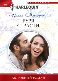Обложка книги «Буря страсти»