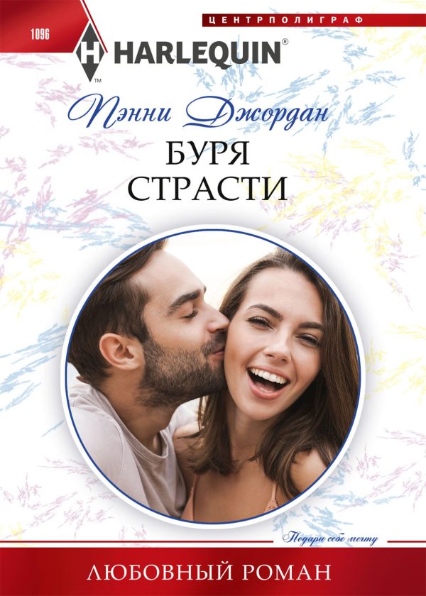 Обложка книги «Буря страсти»