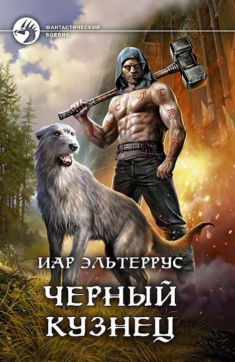 Обложка книги «Черный Кузнец»