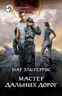Обложка книги «Мастер дальних дорог»