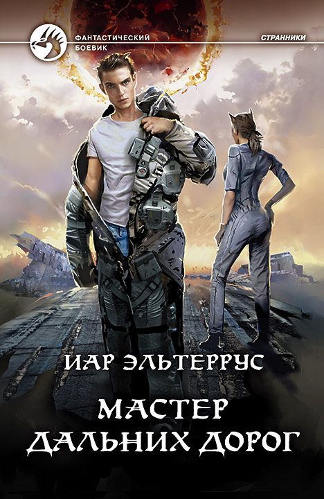 Обложка книги «Мастер дальних дорог»
