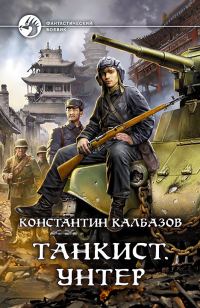 Обложка книги «Унтер»