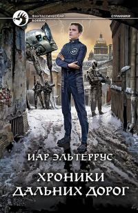 Обложка книги «Хроники дальних дорог»