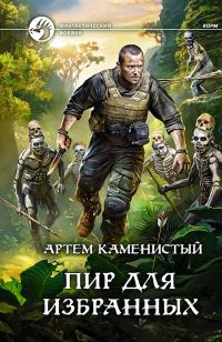 Обложка книги «Пир для избранных»