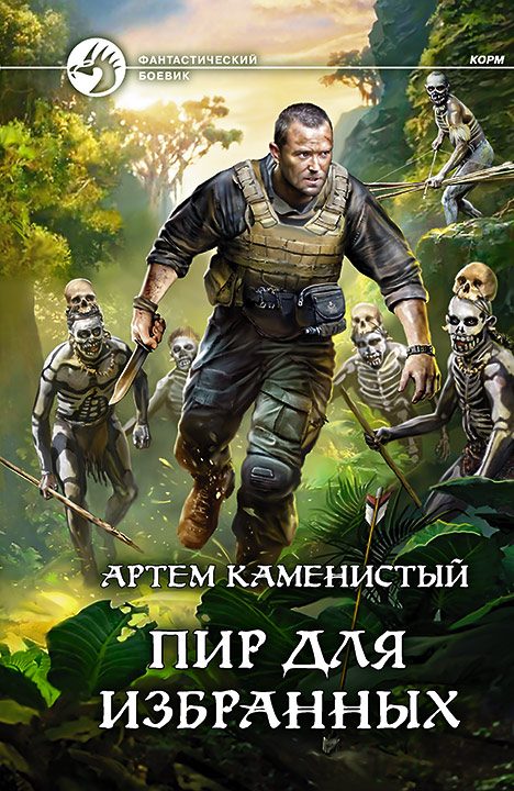 Обложка книги «Пир для избранных»