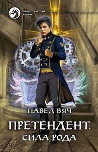 Обложка книги «Сила рода»