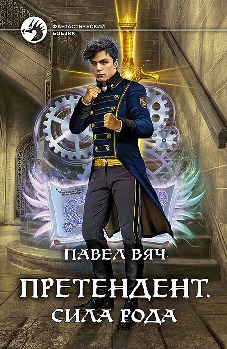 Обложка книги «Сила рода»