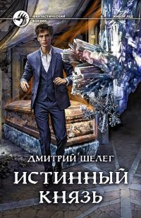 Обложка книги «Истинный князь»