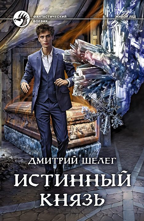 Обложка книги «Истинный князь»