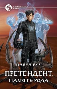 Обложка книги «Память рода»