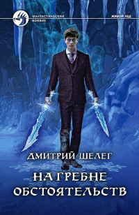 Обложка книги «На гребне обстоятельств»