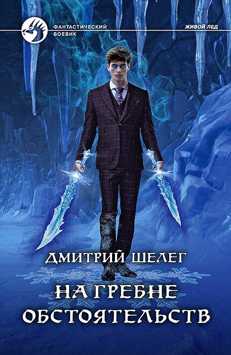 Обложка книги «На гребне обстоятельств»