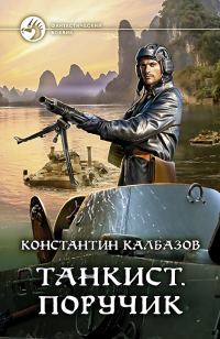 Обложка книги «Поручик»