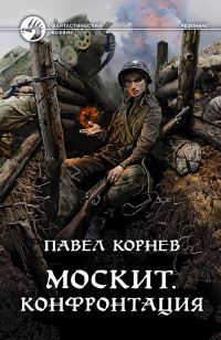 Обложка книги «Москит. Конфронтация»