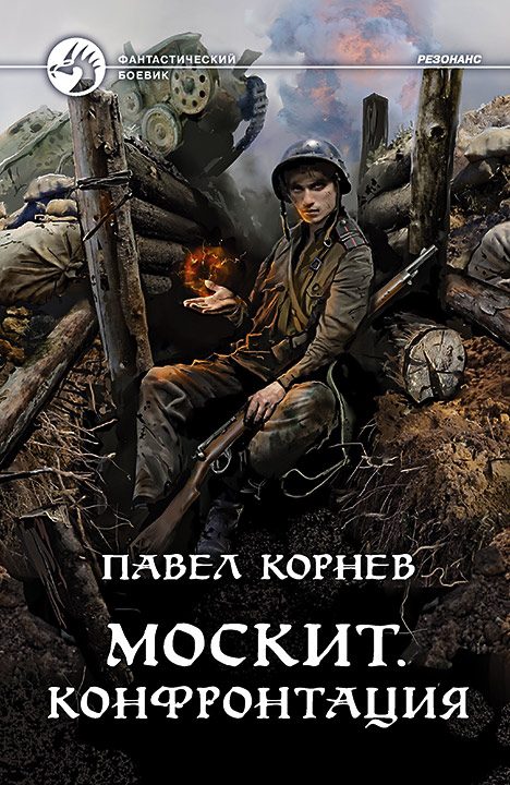 Обложка книги «Москит. Конфронтация»