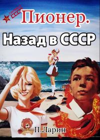 Обложка книги «Назад в СССР»