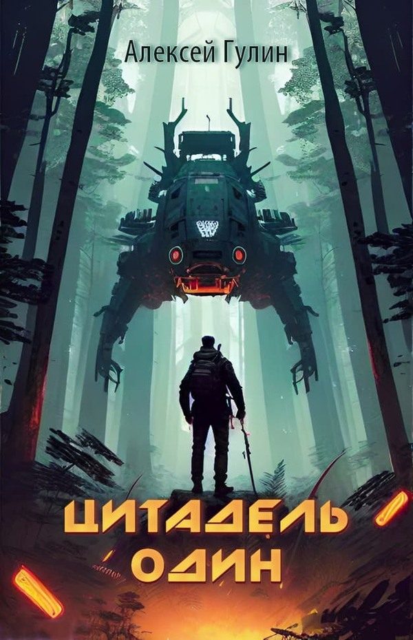 Обложка книги «Цитадель один»