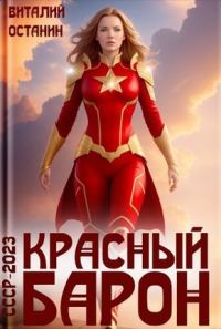 Обложка книги «Красный Барон»