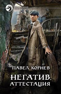 Обложка книги «Негатив. Аттестация»