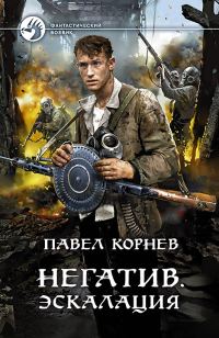 Обложка книги «Негатив. Эскалация»