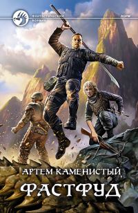 Обложка книги «Фастфуд»