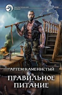 Обложка книги «Правильное питание»