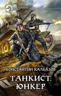 Обложка книги «Юнкер»