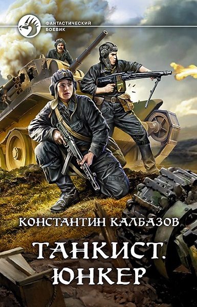 Обложка книги «Юнкер»