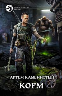 Обложка книги «Корм»
