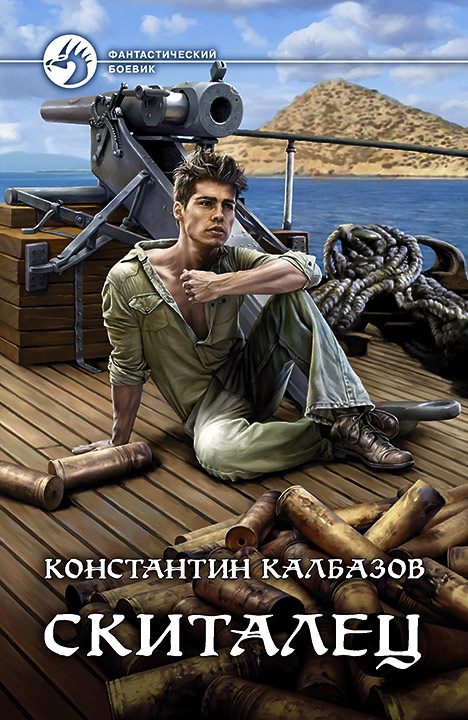 Обложка книги «Скиталец»