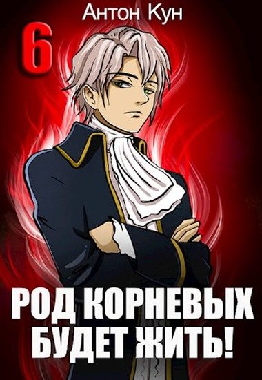 Обложка книги «Род Корневых будет жить! Том 6»